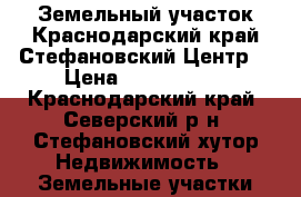 Земельный участок.Краснодарский край.Стефановский.Центр. › Цена ­ 1 050 000 - Краснодарский край, Северский р-н, Стефановский хутор Недвижимость » Земельные участки продажа   